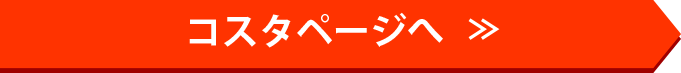 コスタページへ